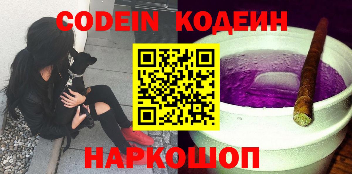 Codein Purple Drank  Вход с VPN  Codein напиток Lean (лин)  Костомукша 