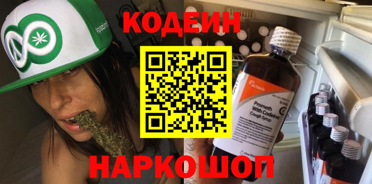 Codein напиток Lean (лин) Костомукша